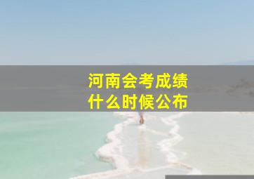 河南会考成绩什么时候公布