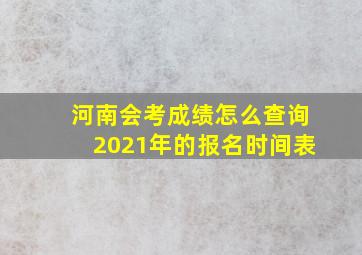 河南会考成绩怎么查询2021年的报名时间表