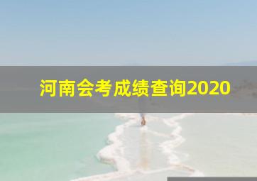 河南会考成绩查询2020