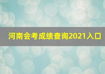 河南会考成绩查询2021入口