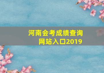 河南会考成绩查询网站入口2019