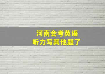 河南会考英语听力写其他题了