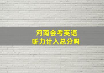 河南会考英语听力计入总分吗