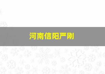 河南信阳严刚