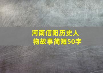 河南信阳历史人物故事简短50字