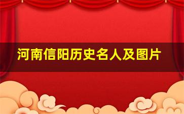 河南信阳历史名人及图片