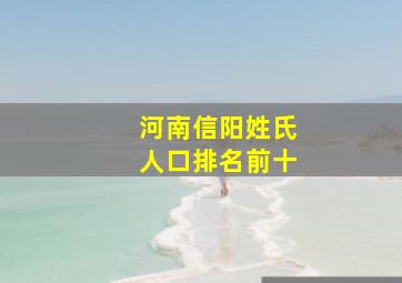 河南信阳姓氏人口排名前十