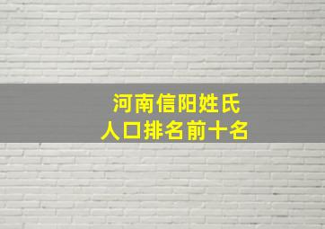 河南信阳姓氏人口排名前十名