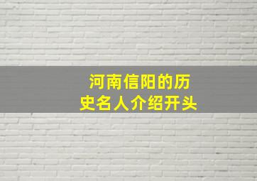 河南信阳的历史名人介绍开头