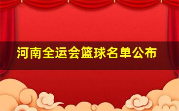 河南全运会篮球名单公布