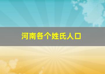 河南各个姓氏人口