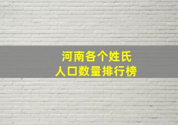 河南各个姓氏人口数量排行榜