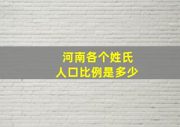 河南各个姓氏人口比例是多少