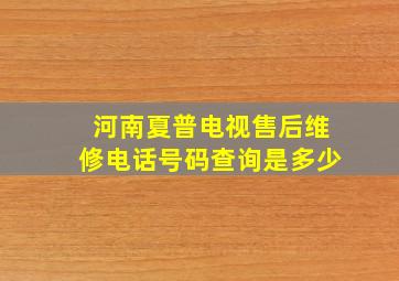 河南夏普电视售后维修电话号码查询是多少