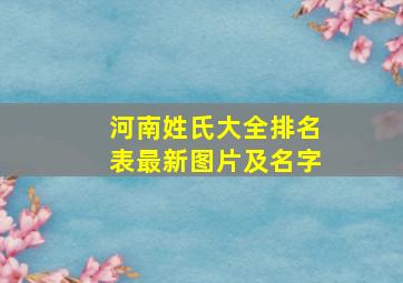 河南姓氏大全排名表最新图片及名字