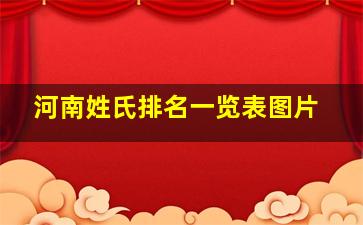 河南姓氏排名一览表图片