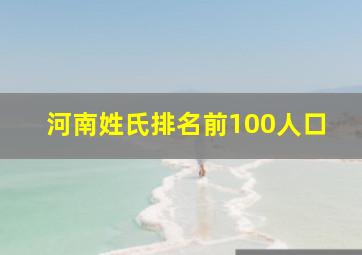 河南姓氏排名前100人口