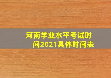 河南学业水平考试时间2021具体时间表