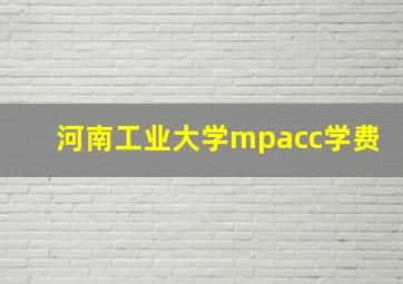 河南工业大学mpacc学费