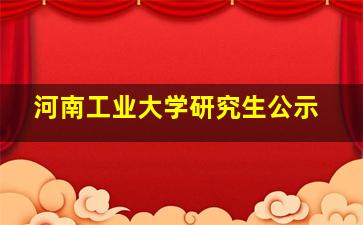 河南工业大学研究生公示