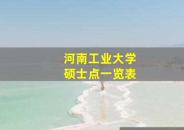 河南工业大学硕士点一览表