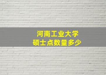 河南工业大学硕士点数量多少