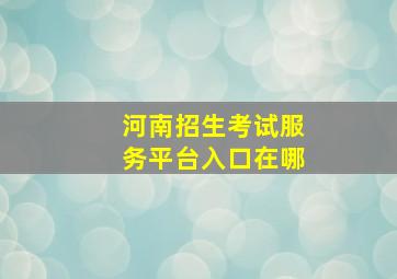 河南招生考试服务平台入口在哪