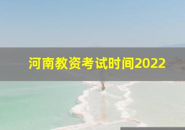 河南教资考试时间2022