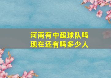 河南有中超球队吗现在还有吗多少人