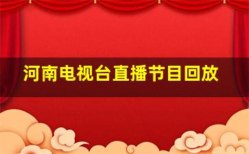 河南电视台直播节目回放