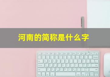 河南的简称是什么字