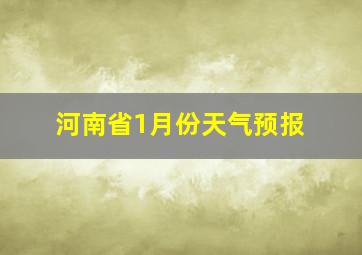 河南省1月份天气预报