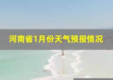 河南省1月份天气预报情况