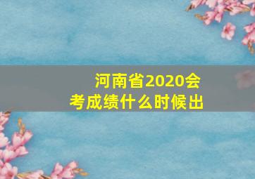 河南省2020会考成绩什么时候出