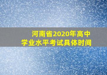 河南省2020年高中学业水平考试具体时间