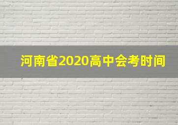 河南省2020高中会考时间