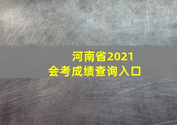 河南省2021会考成绩查询入口