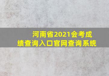 河南省2021会考成绩查询入口官网查询系统