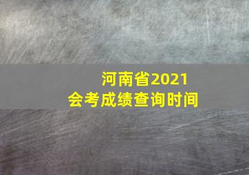 河南省2021会考成绩查询时间