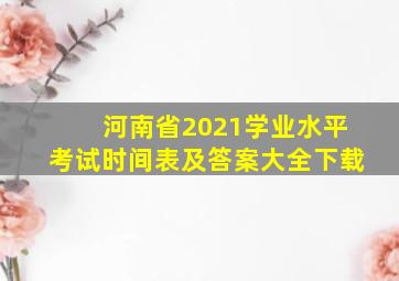 河南省2021学业水平考试时间表及答案大全下载