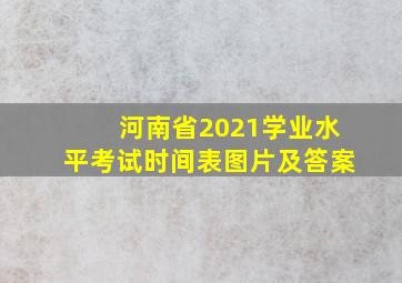 河南省2021学业水平考试时间表图片及答案