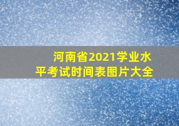 河南省2021学业水平考试时间表图片大全