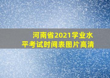 河南省2021学业水平考试时间表图片高清