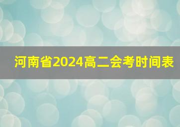 河南省2024高二会考时间表