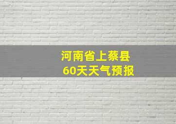 河南省上蔡县60天天气预报