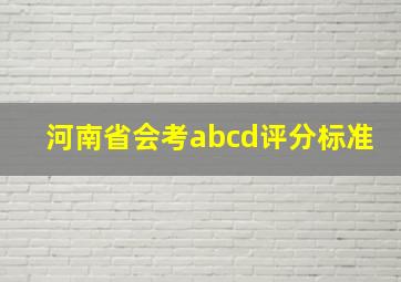 河南省会考abcd评分标准