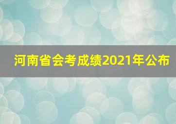 河南省会考成绩2021年公布