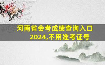 河南省会考成绩查询入口2024,不用准考证号