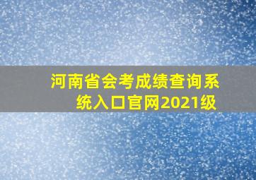 河南省会考成绩查询系统入口官网2021级