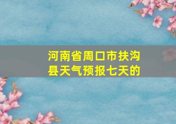 河南省周口市扶沟县天气预报七天的